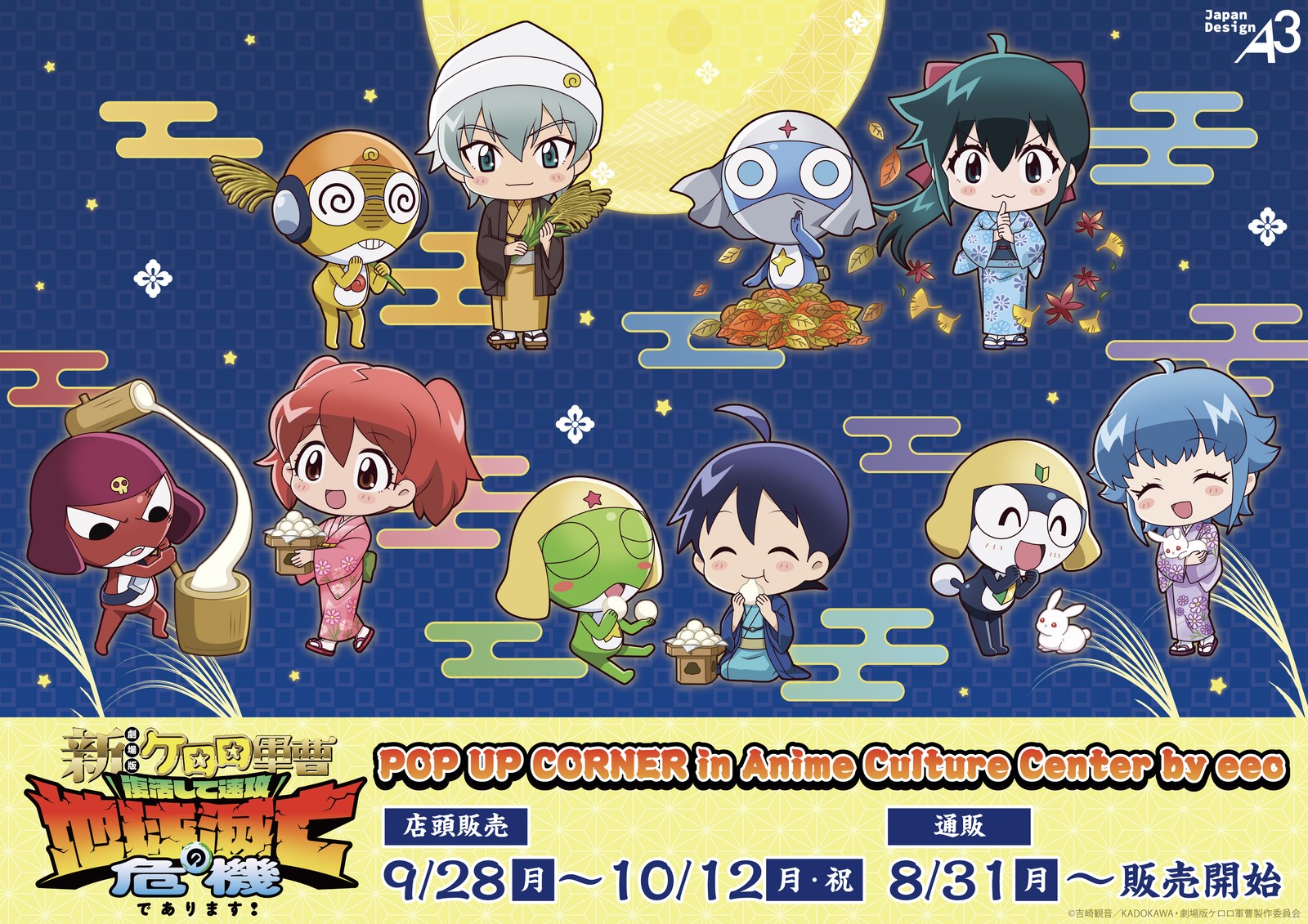 ケロロ軍曹 「お月見ver.」 POP UP in 松屋浅草 9月28日より開催!