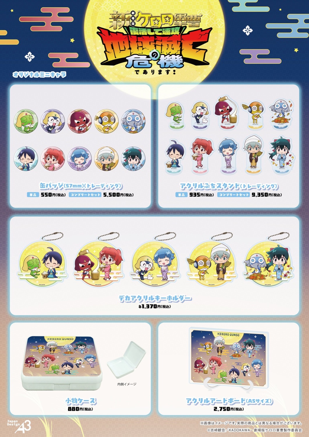 新劇場版☆ケロロ軍曹 POP UP コーナー お月見ver. ミニキャライラスト 商品ラインナップ