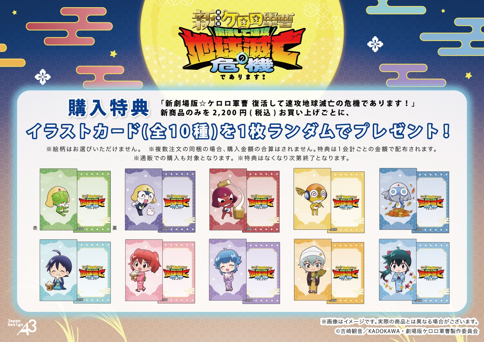 新劇場版☆ケロロ軍曹 POP UP コーナー 購入特典 イラストカード(全10種)