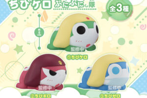 ケロロ軍曹 ちびケロぷにぷにし隊 全3種 9月24日まで予約受付中!