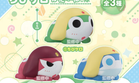 ケロロ軍曹 ちびケロぷにぷにし隊 全3種 9月24日まで予約受付中!