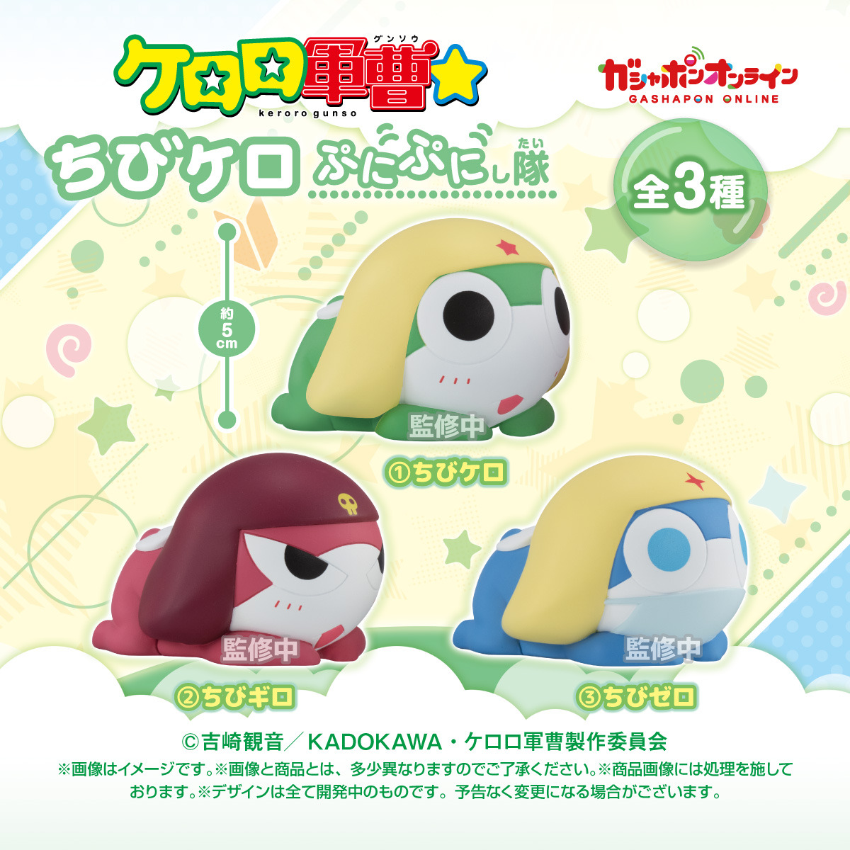 ケロロ軍曹 ちびケロぷにぷにし隊 全3種 9月24日まで予約受付中!