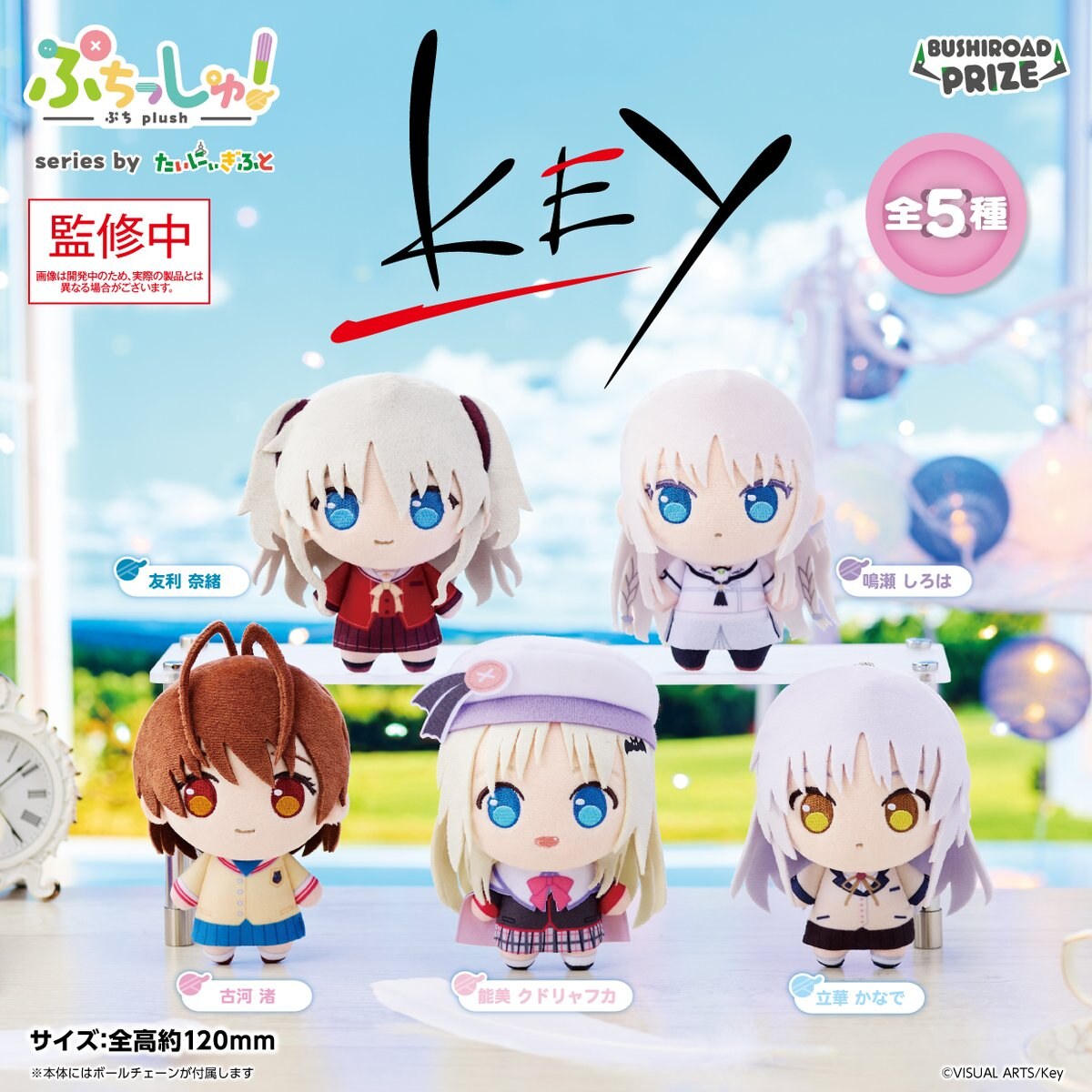 Key ぷちっしゅ! ぬいぐるみ全5種 2027年3月より順次登場!
