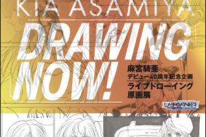 麻宮騎亜ドローイング原画展 in 吉祥寺 9月17日より開催!