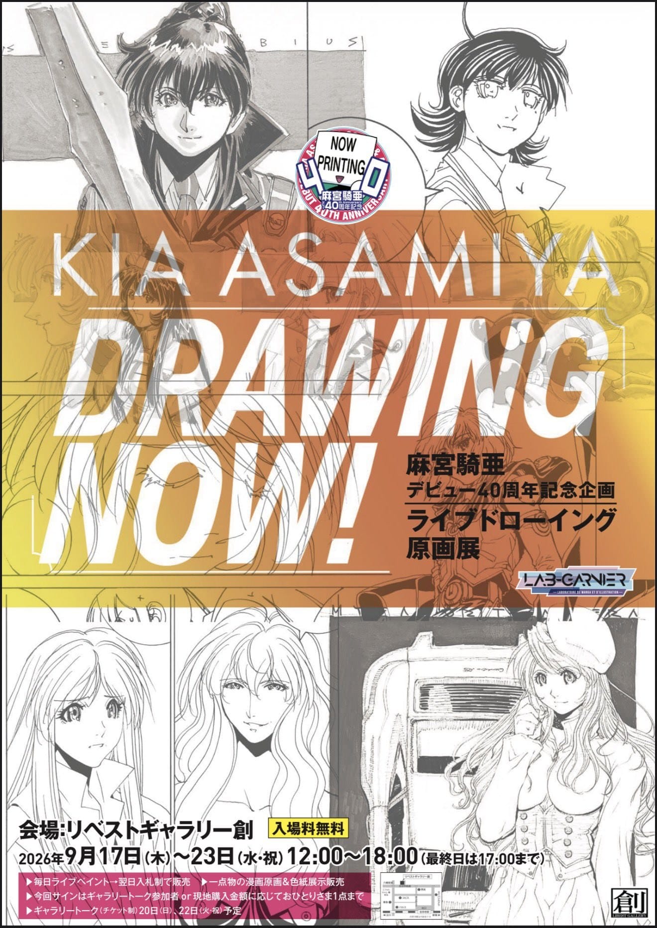 麻宮騎亜ドローイング原画展 in 吉祥寺 9月17日より開催!