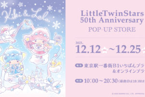リトルツインスターズ50周年ポップアップ in 東京駅 12月12日より開催!