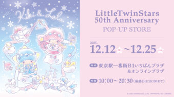 リトルツインスターズ50周年ポップアップ in 東京駅 12月12日より開催!