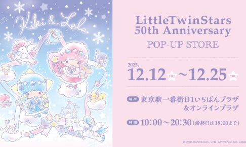 リトルツインスターズ50周年ポップアップ in 東京駅 12月12日より開催!
