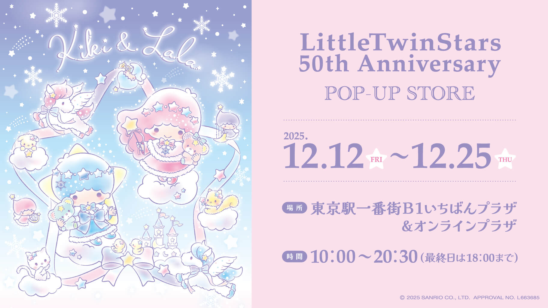 リトルツインスターズ50周年ポップアップ in 東京駅 12月12日より開催!