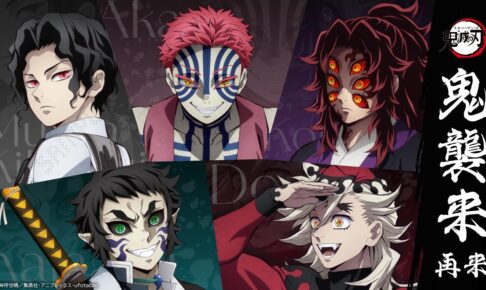 鬼滅の刃 鬼襲来再来 in ufotable DINING 10月15日より開催!