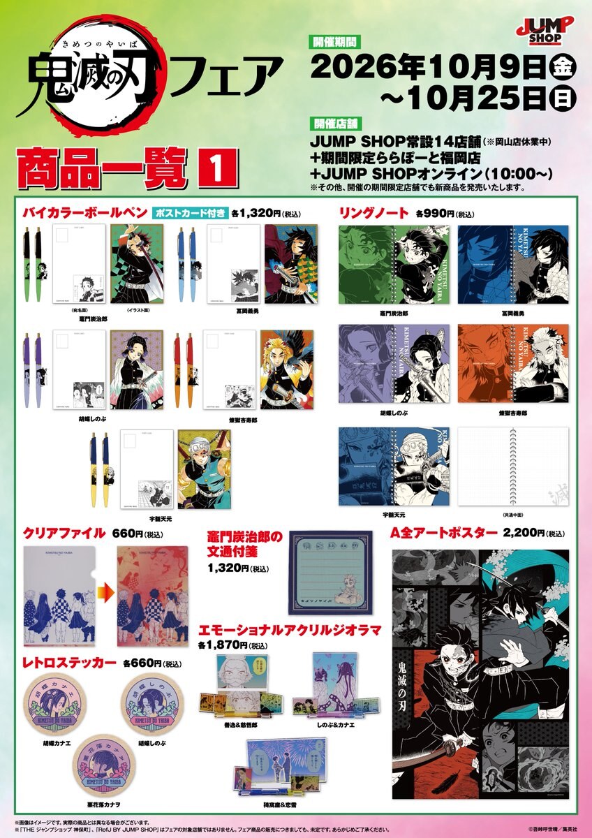 鬼滅の刃フェア in JUMP SHOP 10月9日より開催!