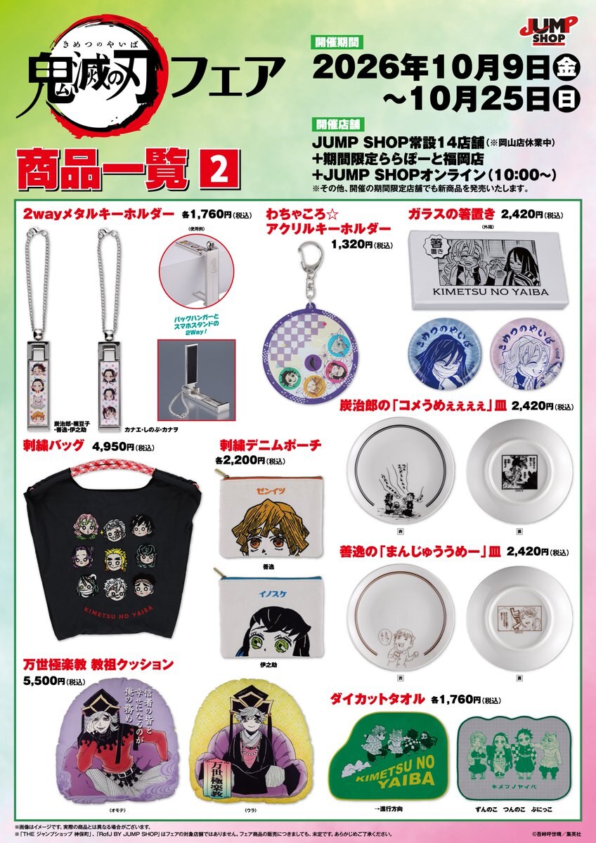 鬼滅の刃フェア in JUMP SHOP 商品一覧2
