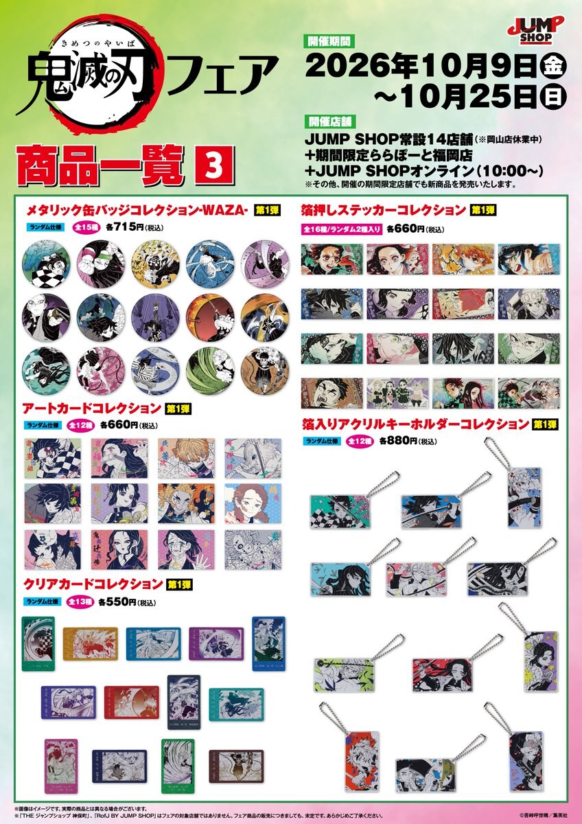 鬼滅の刃フェア in JUMP SHOP 商品一覧3