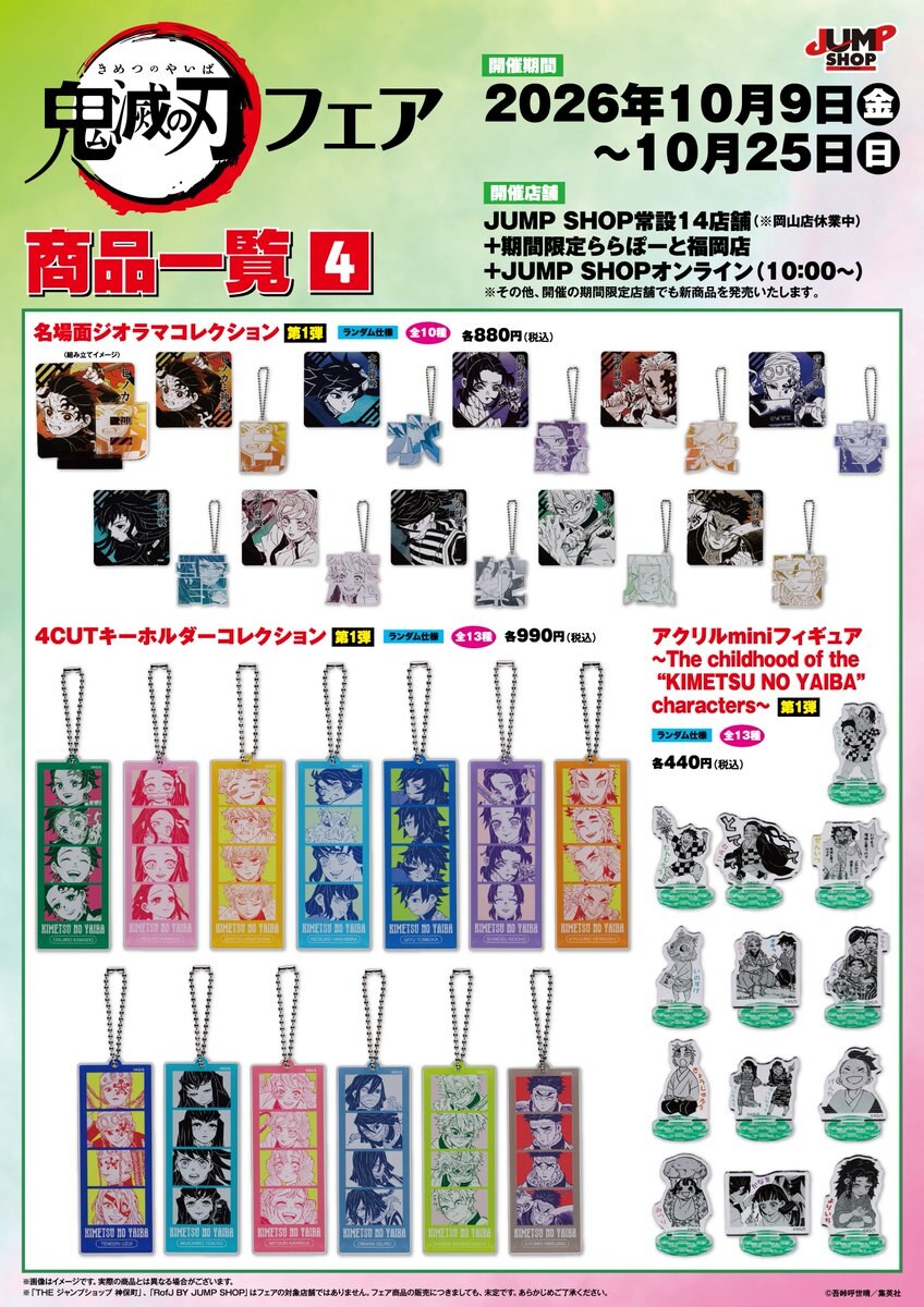 鬼滅の刃フェア in JUMP SHOP 商品一覧4