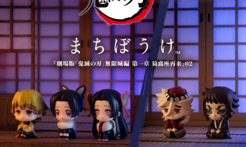鬼滅の刃 まちぼうけ 猗窩座再来02 9月27日まで予約受付中!