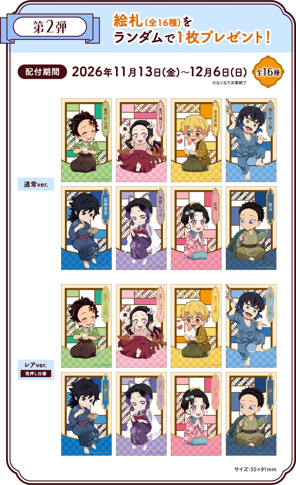 鬼灭之刃 捌之章 in Namco Namco限定特典 画牌 阵容