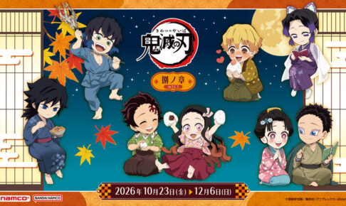 鬼滅の刃 捌ノ章 in ナムコ 限定プライズ 10月23日より開催!