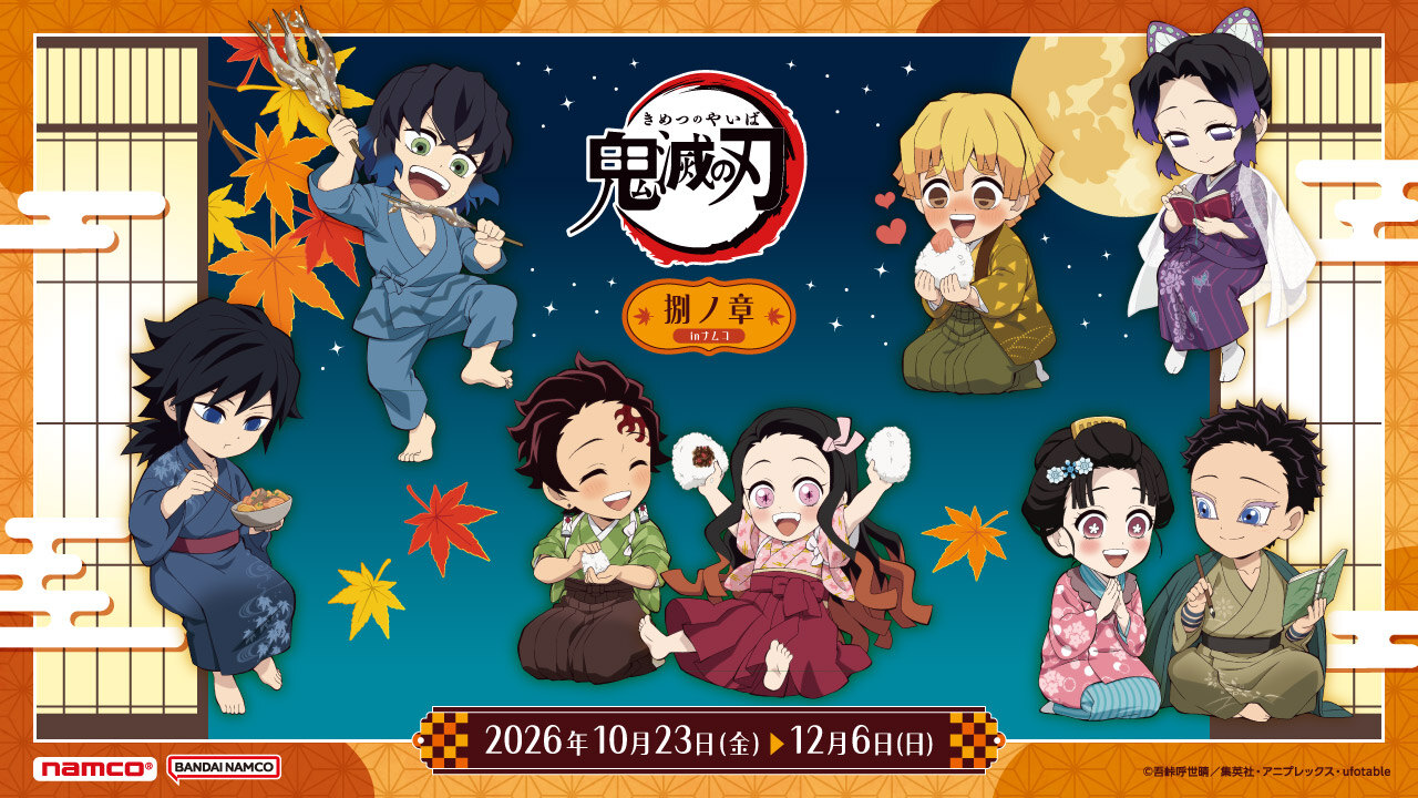 《鬼灭之刃 捌之章》Namco限定奖品活动将于10月23日开启!