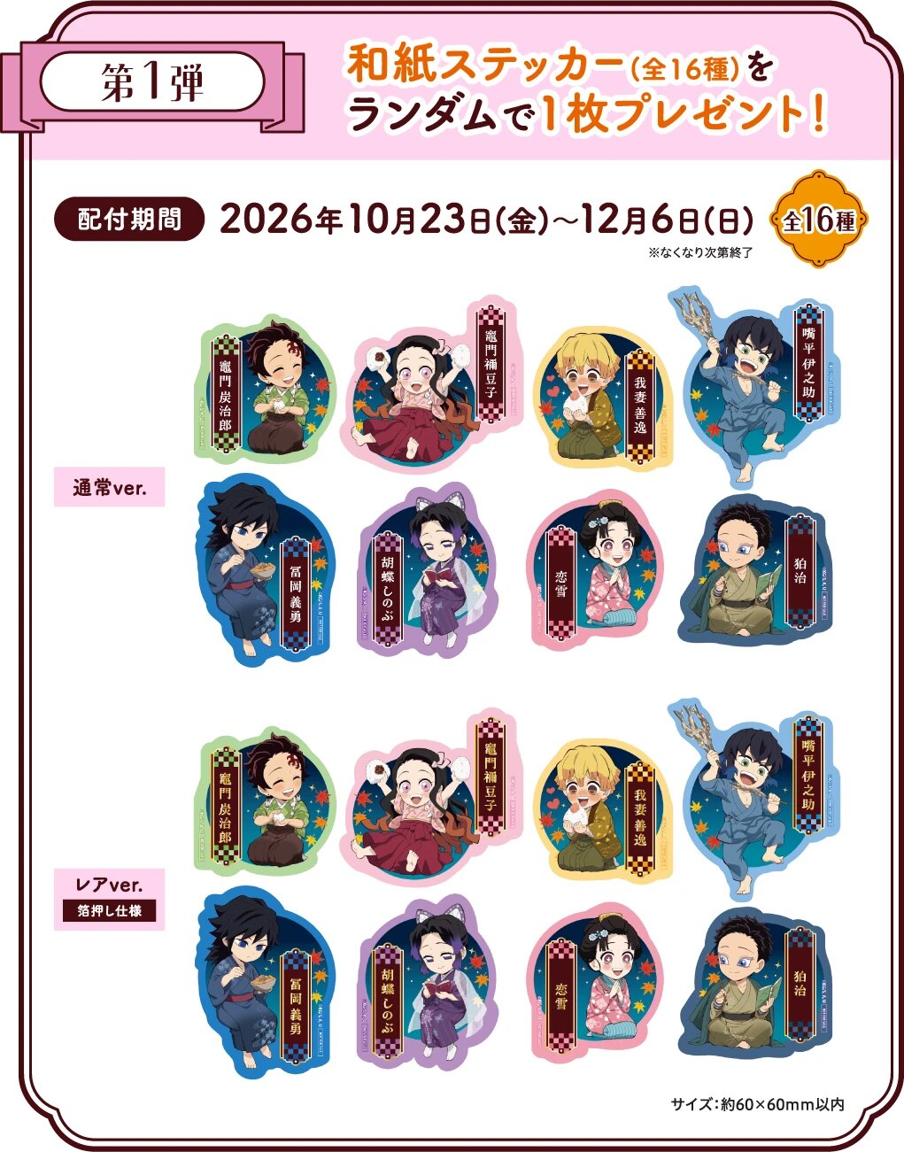 《鬼灭之刃 捌之章 in Namco》Namco限定特典 和纸贴纸 产品阵容