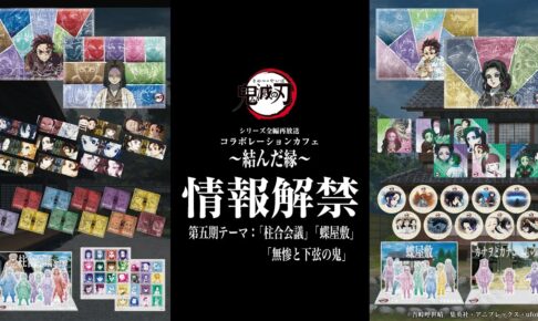 鬼滅の刃 再放送記念カフェ 五期 in ufotable Cafe 9月1日スタート!