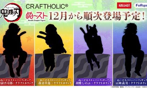 鬼滅の刃 ラウンドワン限定プライズ ぬ～スト 12月より順次登場!