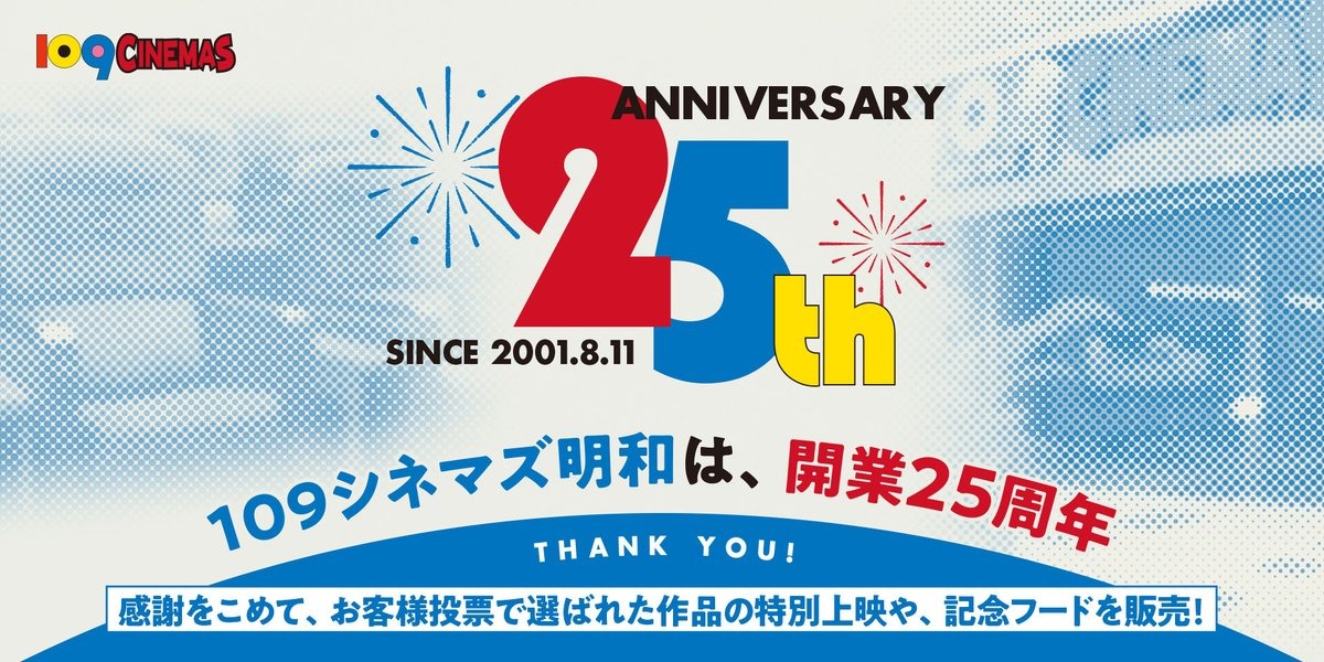 109シネマズ明和 開業25周年 特別企画