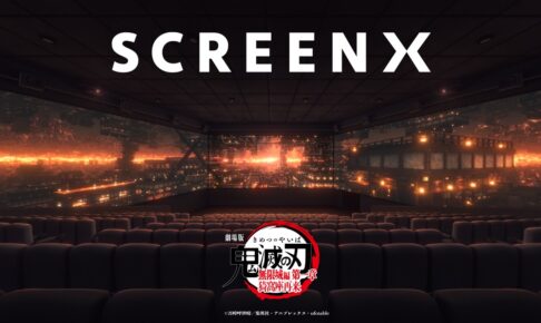 鬼滅の刃 SCREENX上映 109シネマズ明和 10月9日より開催!