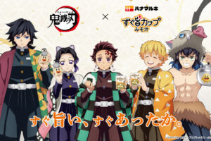 鬼滅の刃 × ハナマルキ すぐ旨カップみそ汁 10月中旬より順次登場!