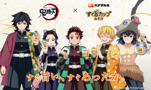 鬼滅の刃 × ハナマルキ すぐ旨カップみそ汁 10月中旬より順次登場!