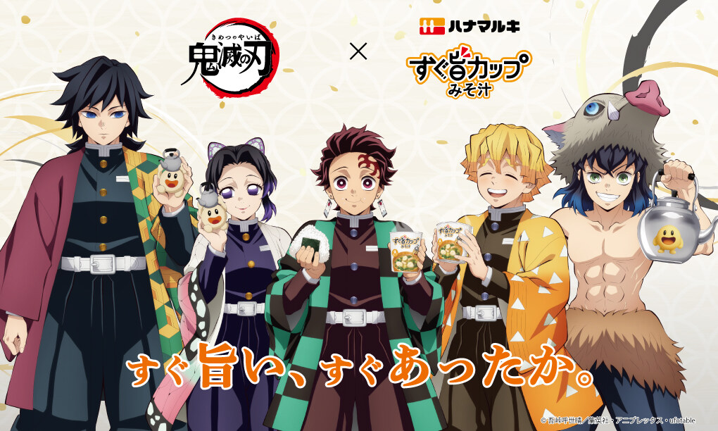 鬼滅の刃 × ハナマルキ すぐ旨カップみそ汁 10月中旬より順次登場!