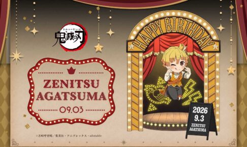 鬼滅の刃 我妻善逸 バースデーイベント2026 9月3日より開催!