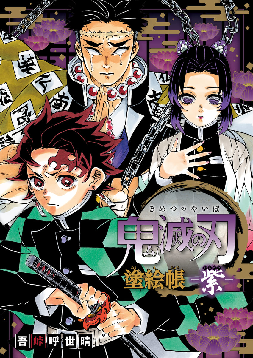 吾峠呼世晴 原作イラスト「鬼滅の刃 塗絵帳 -紫-」2025年7月18日発売!
