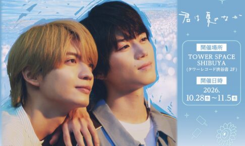 ドラマ『君は夏のなか』POP UP SHOP in 渋谷 10月28日より開催!