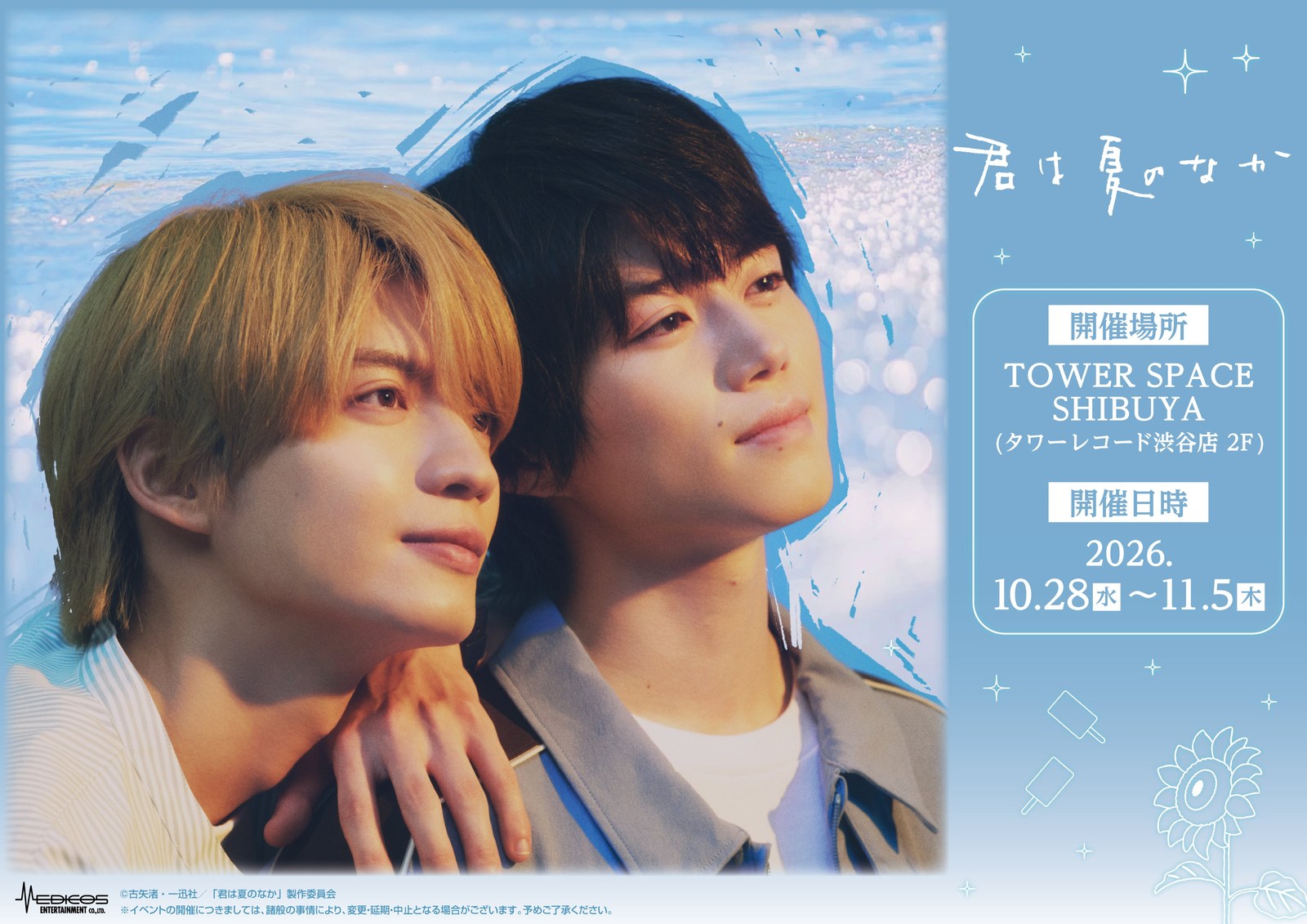 ドラマ『君は夏のなか』POP UP SHOP in 渋谷 10月28日より開催!