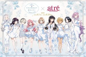 きみが死ぬまで恋をしたい 8周年 アトレ秋葉原 8月7日より開催!