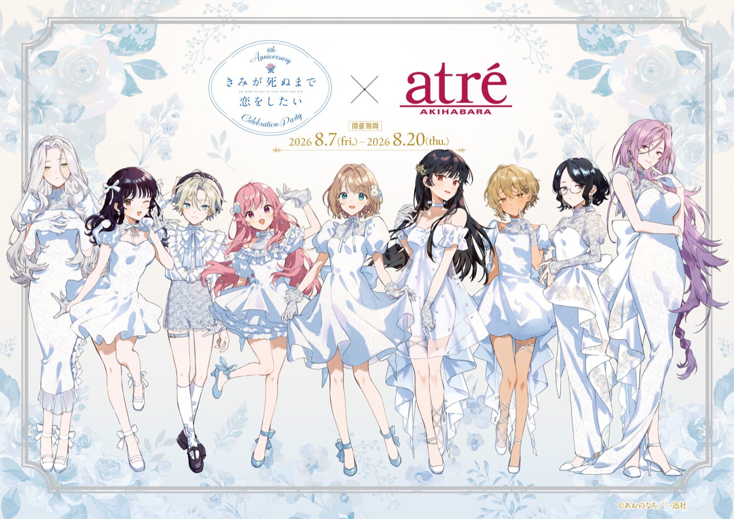 きみが死ぬまで恋をしたい 8周年 アトレ秋葉原 8月7日より開催!