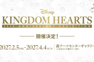 キングダム ハーツ 25周年記念展 2027年2月5日より六本木で開催!