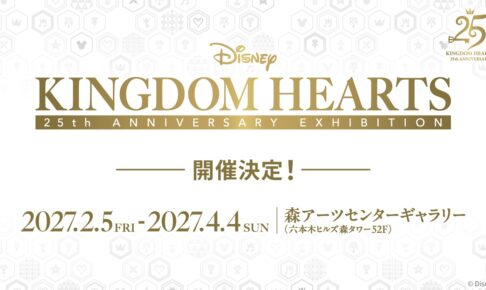 キングダム ハーツ 25周年記念展 2027年2月5日より六本木で開催!