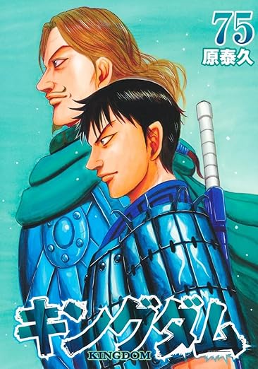 新作人気 原泰久「キングダム」最新刊 2025年7月17日発売! 第76巻 全巻セット