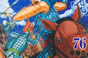 原泰久「キングダム」最新刊 第76巻 2025年7月17日発売!