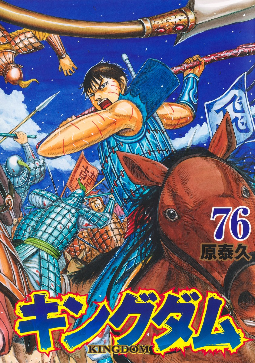 【キングダム】原泰久 原泰久「キングダム」最新刊 第76巻 2025年7月17日発売!
