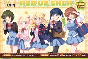 きんいろモザイク 放課後 POP UP SHOP in 新宿 11月5日より開催!