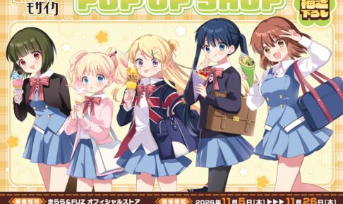 きんいろモザイク 放課後 POP UP SHOP in 新宿 11月5日より開催!