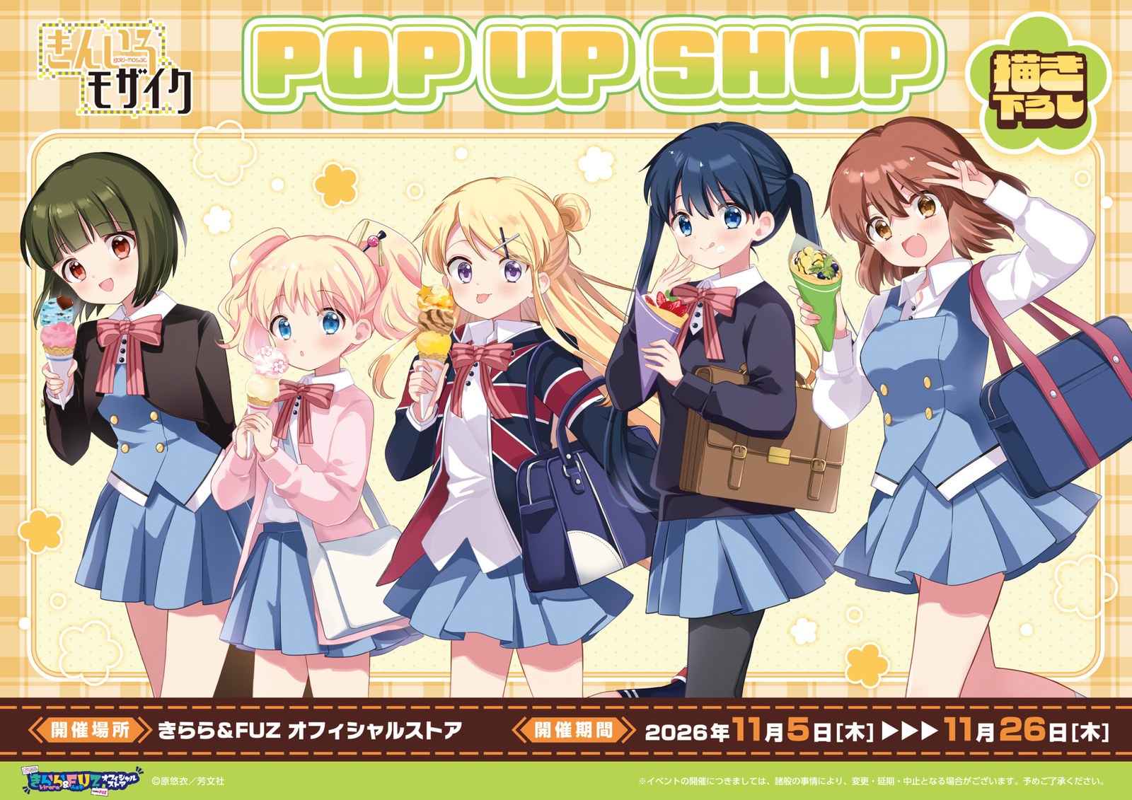 きんいろモザイク 放課後 POP UP SHOP in 新宿 11月5日より開催!