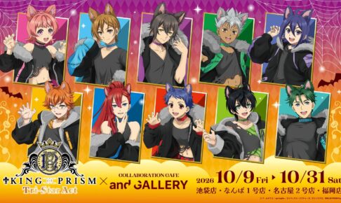 キンプリ × and GALLERY 10月9日よりコラボカフェ開催!