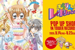 きらりん☆レボリューション ストア in タワレコ 8月14日より開催!