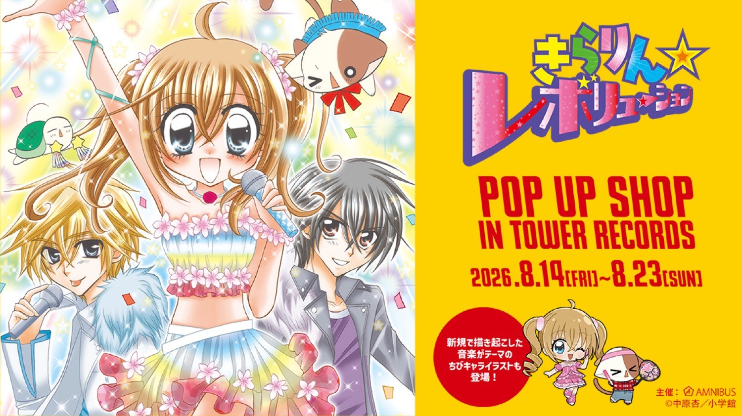 きらりん☆レボリューション ストア in タワレコ 8月14日より開催!