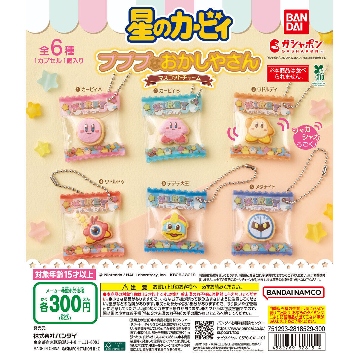 星のカービィ プププなおかしやさん マスコットチャーム 9月登場!