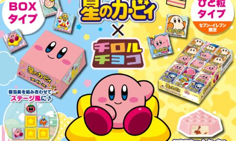 星のカービィ × チロルチョコ 10月19日より全国で順次発売!