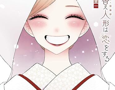 「その着せ替え人形は恋をする」最新刊(最終巻)第15巻 7月25日発売!